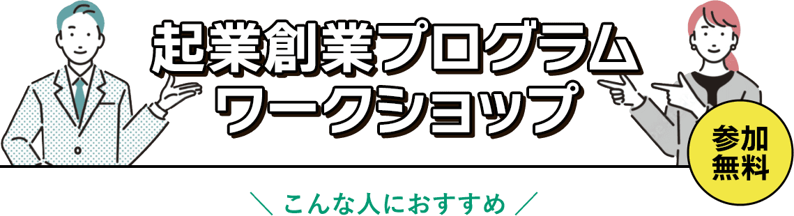 起業創業プログラムワークショップ